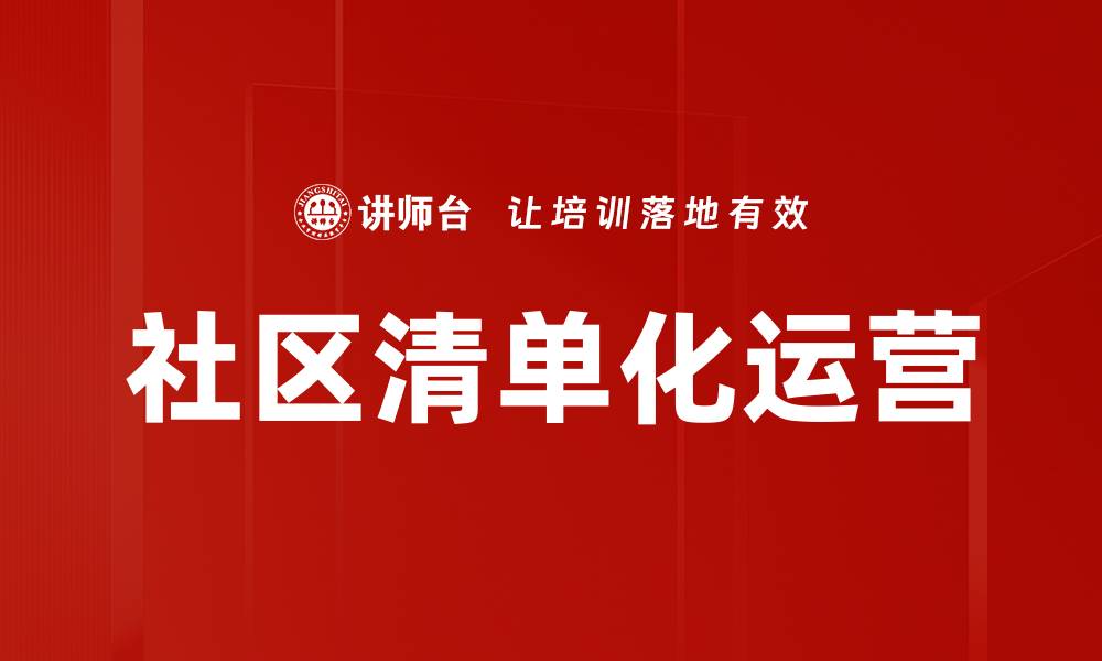 文章社区清单化运营的缩略图