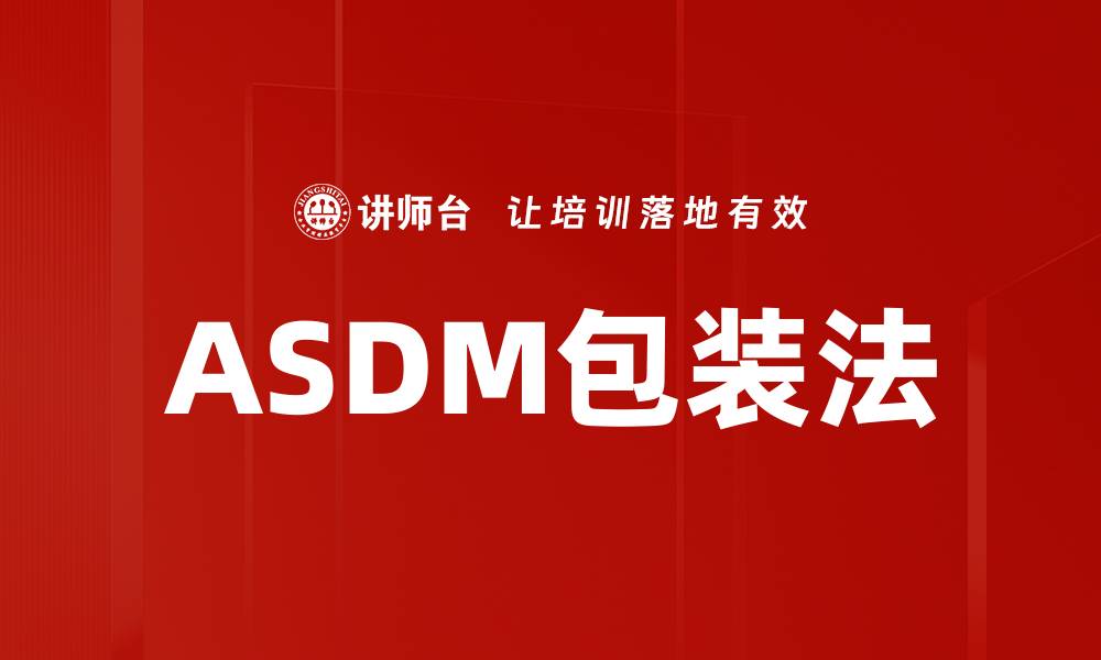 文章ASDM包装法的缩略图