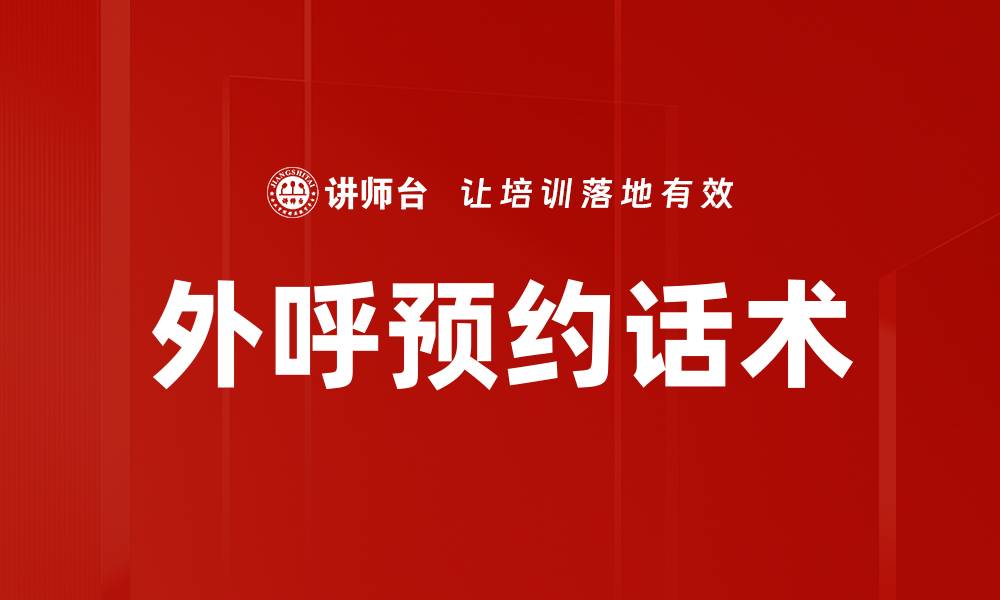 文章外呼预约话术的缩略图