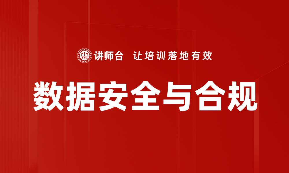 文章数据安全与合规的缩略图