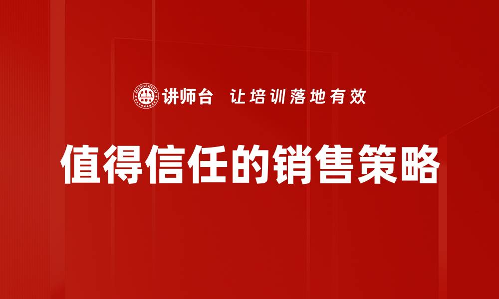 文章值得信任的销售策略的缩略图