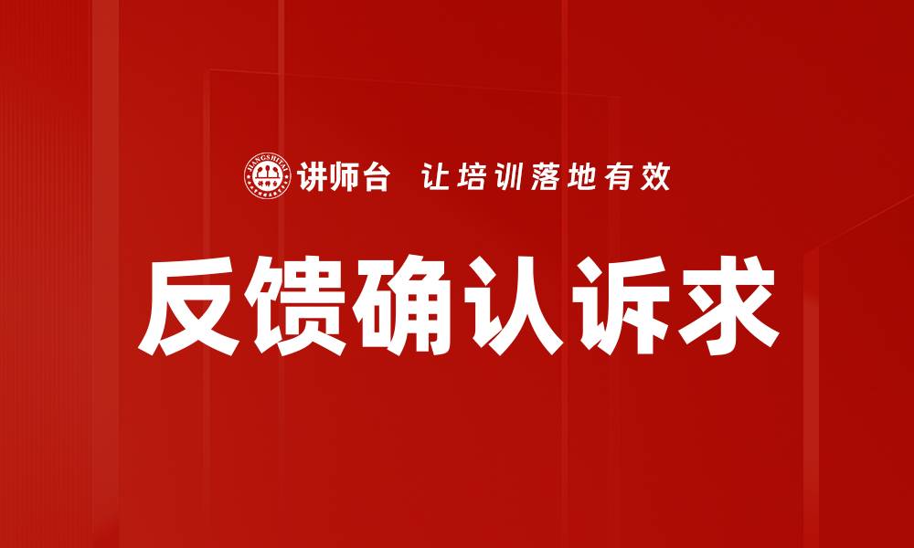 文章反馈确认诉求的缩略图