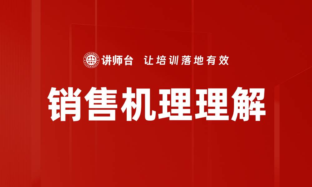 销售机理理解