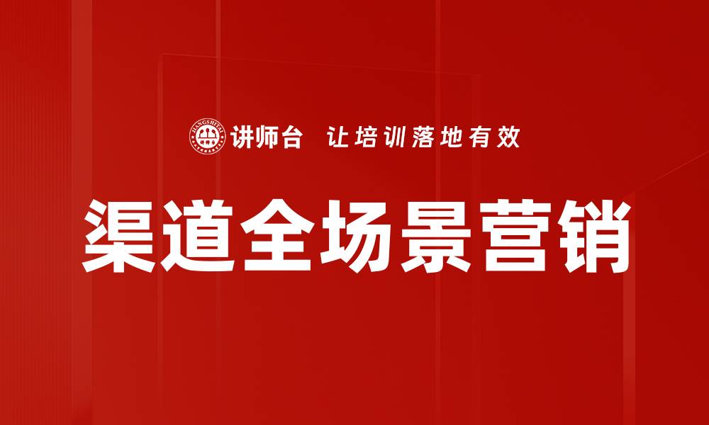 文章渠道全场景营销的缩略图