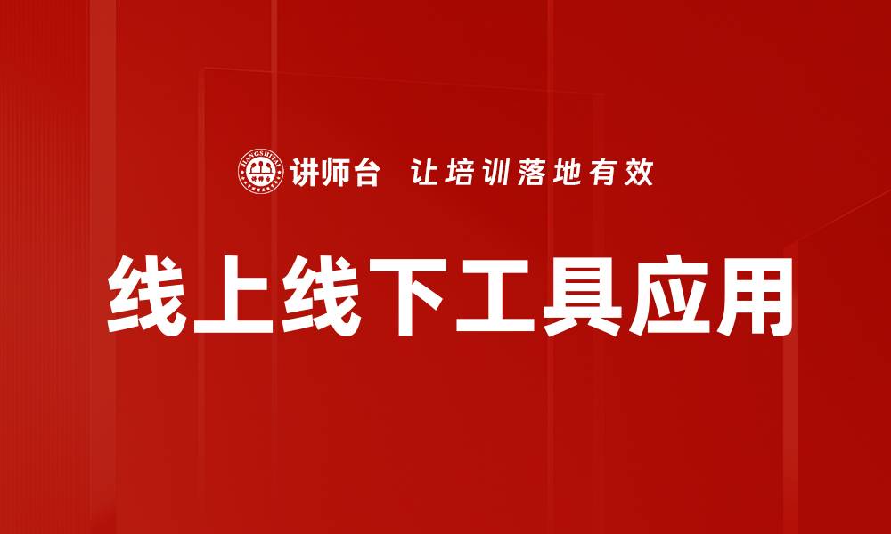 文章线上线下工具应用的缩略图