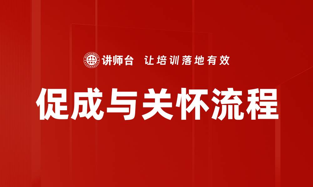 文章促成与关怀流程的缩略图