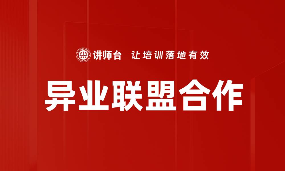 文章异业联盟合作的缩略图