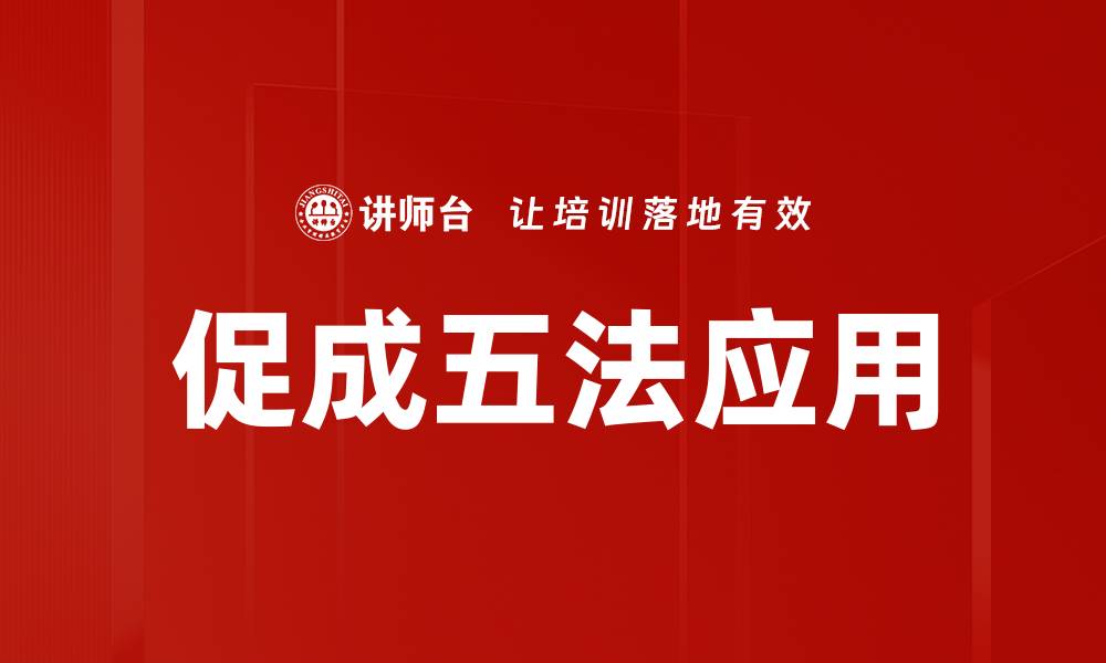文章促成五法应用的缩略图