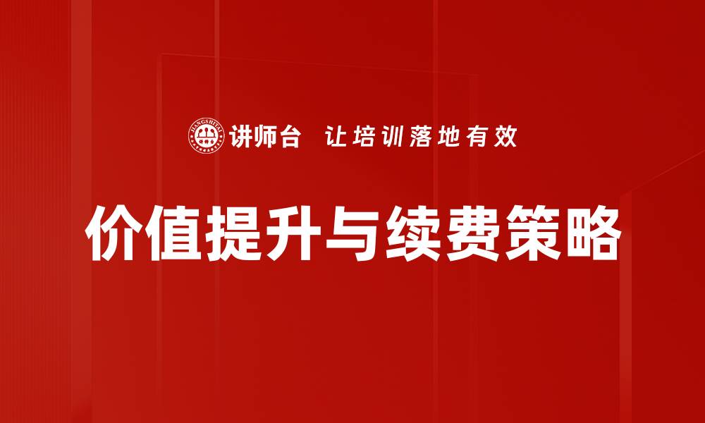 文章价值提升与续费策略的缩略图