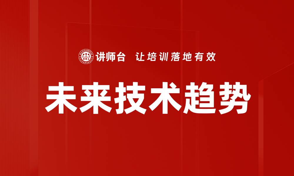 文章未来技术趋势的缩略图