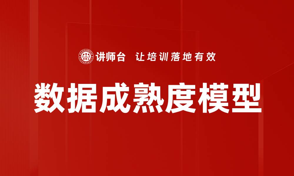 文章数据成熟度模型的缩略图