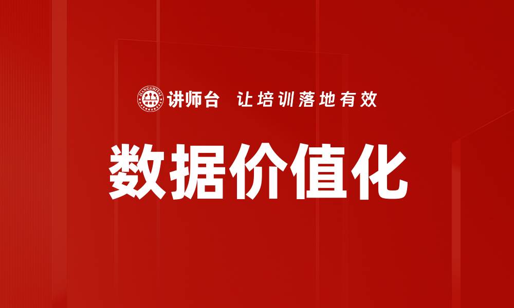 文章数据价值化的缩略图