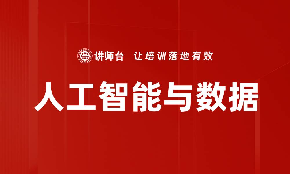 文章人工智能与数据的缩略图