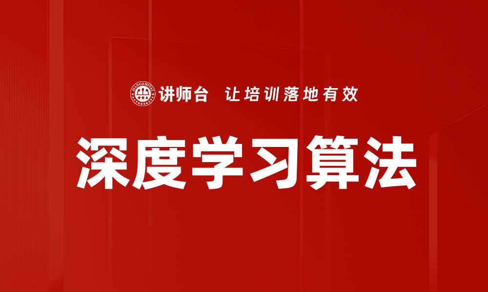 深度学习算法