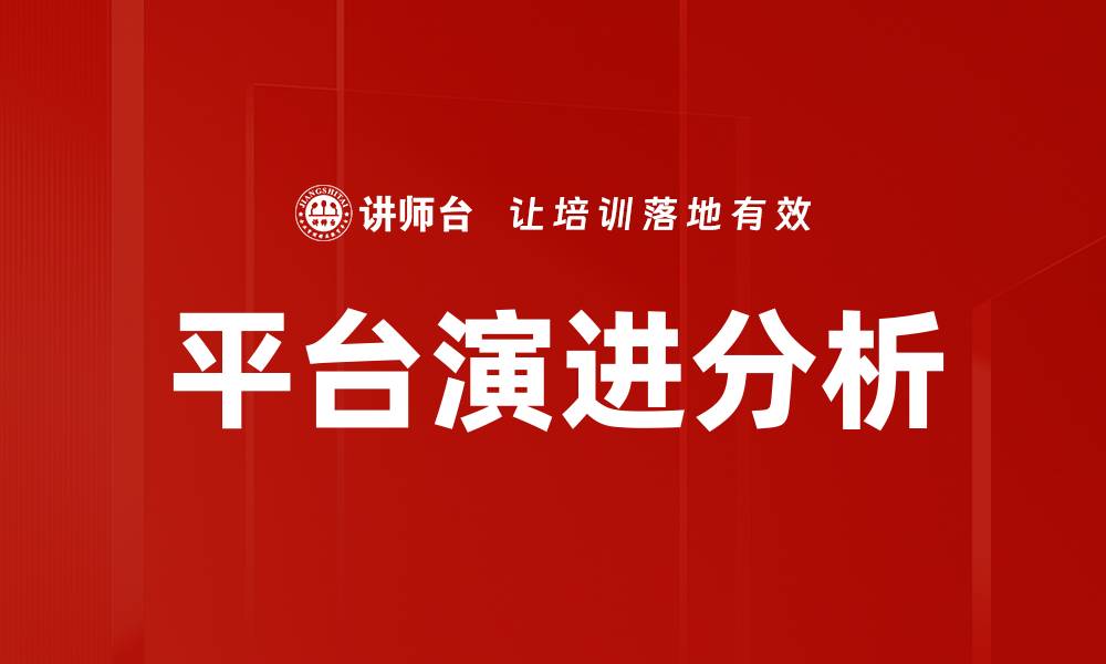 平台演进分析