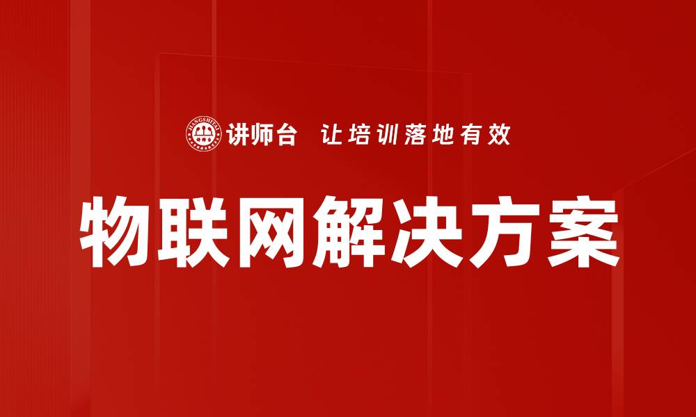 文章物联网解决方案的缩略图