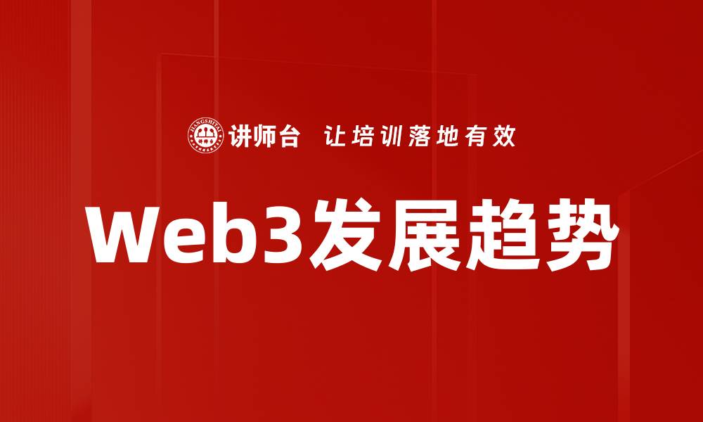 Web3发展趋势