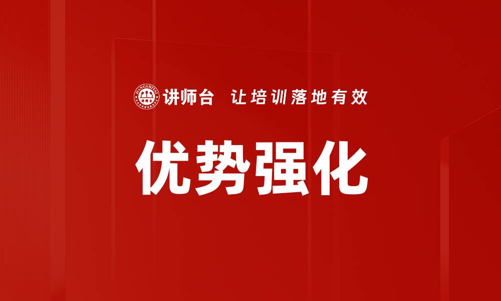 文章优势强化的缩略图