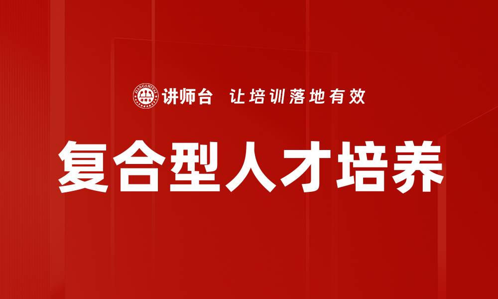 文章复合型人才培养的缩略图