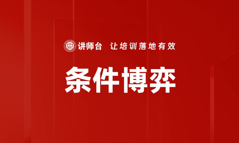 文章条件博弈的缩略图