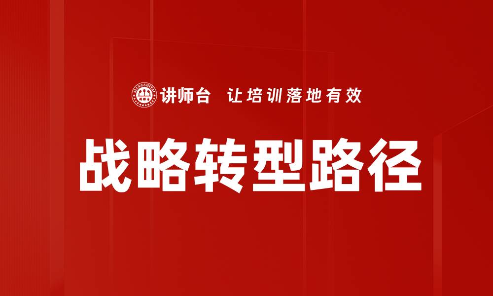 文章战略转型路径的缩略图
