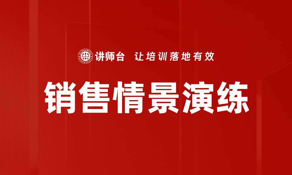 文章销售情景演练的缩略图