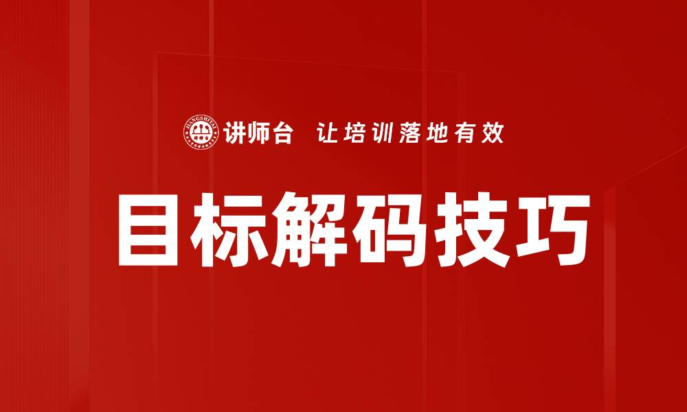 文章目标解码技巧的缩略图