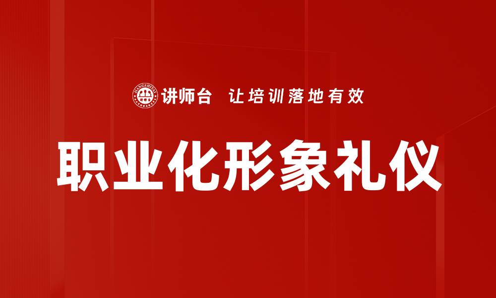 职业化形象礼仪