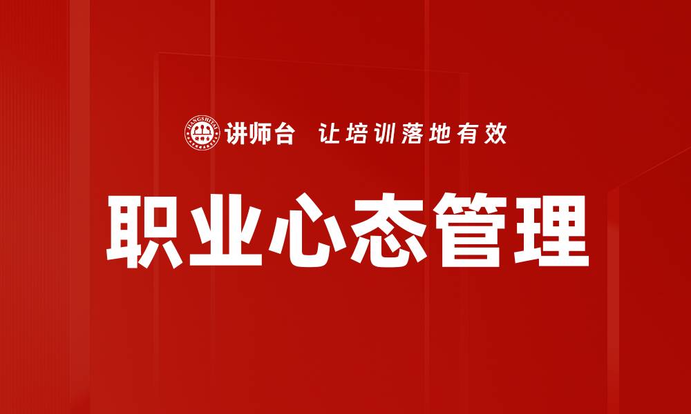 文章职业心态管理的缩略图