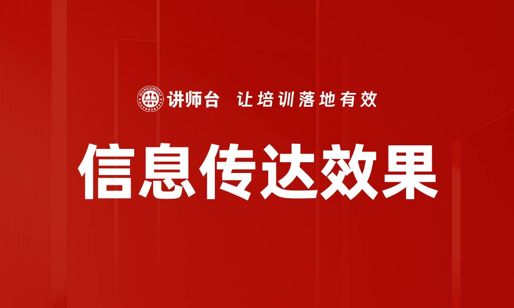 文章信息传达效果的缩略图