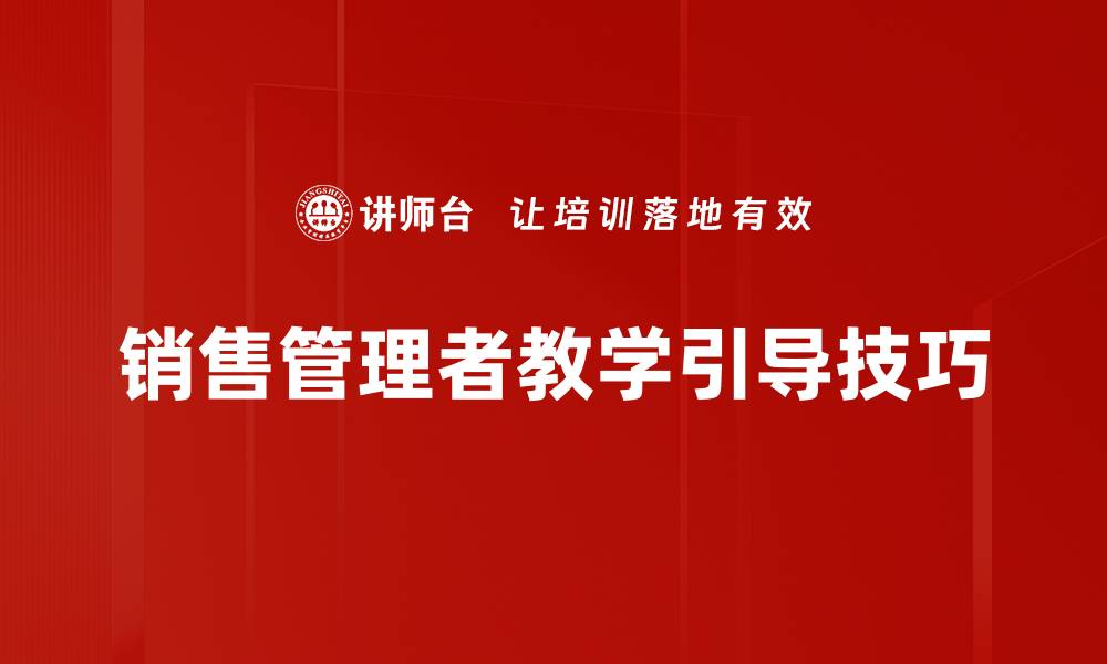 文章销售管理者教学引导技巧的缩略图