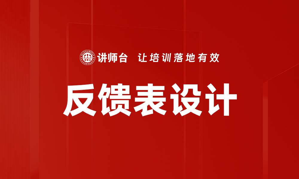 文章反馈表设计的缩略图