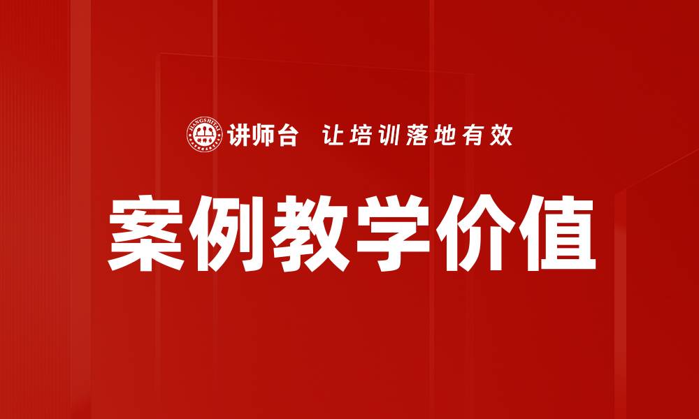 文章案例教学价值的缩略图
