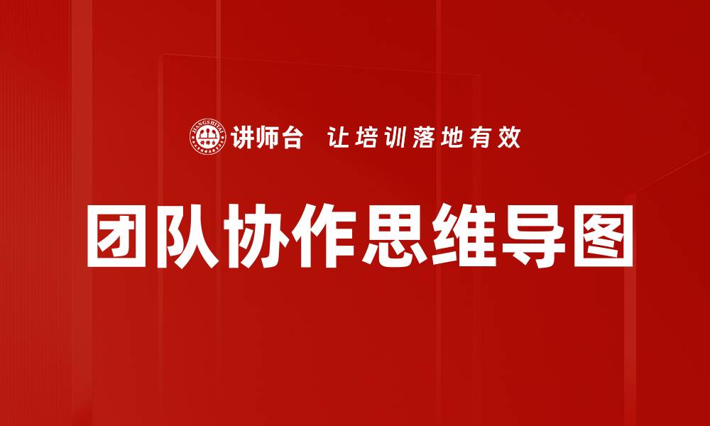 文章团队协作思维导图的缩略图