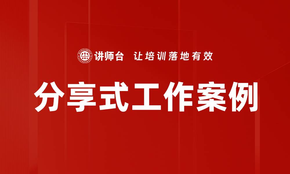 文章分享式工作案例的缩略图