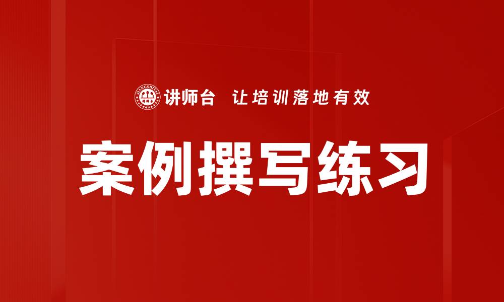文章案例撰写练习的缩略图