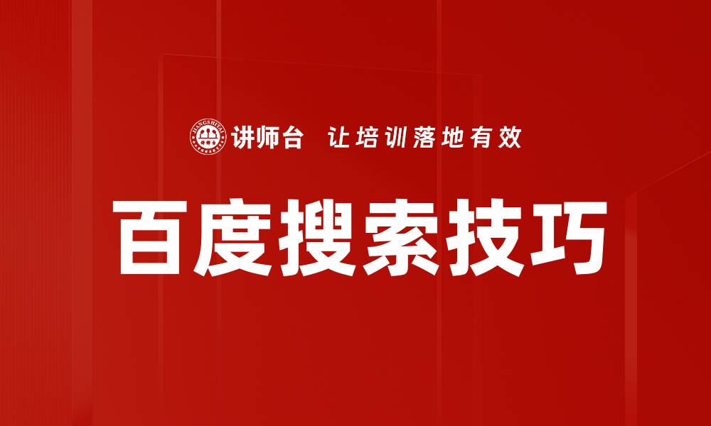 文章百度搜索技巧的缩略图