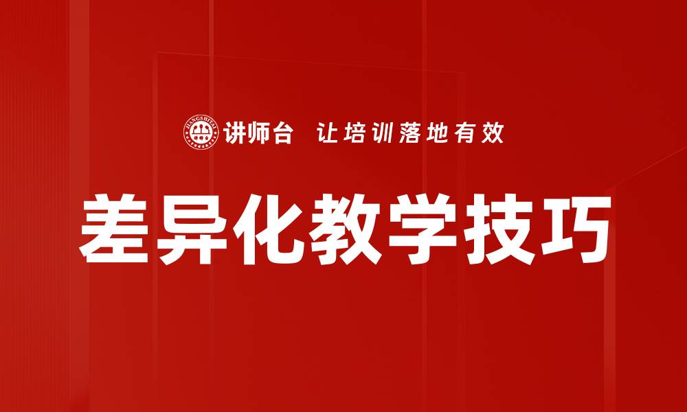 差异化教学技巧