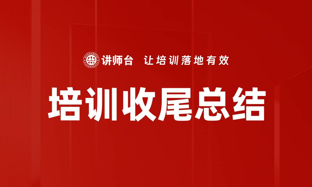 文章培训收尾总结的缩略图