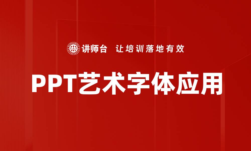 PPT艺术字体应用