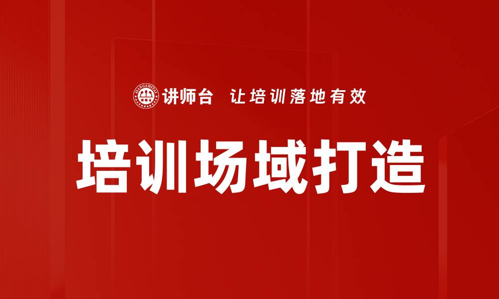 培训场域打造