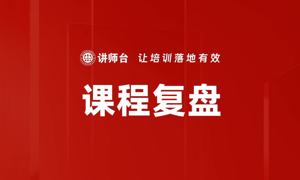 课程复盘