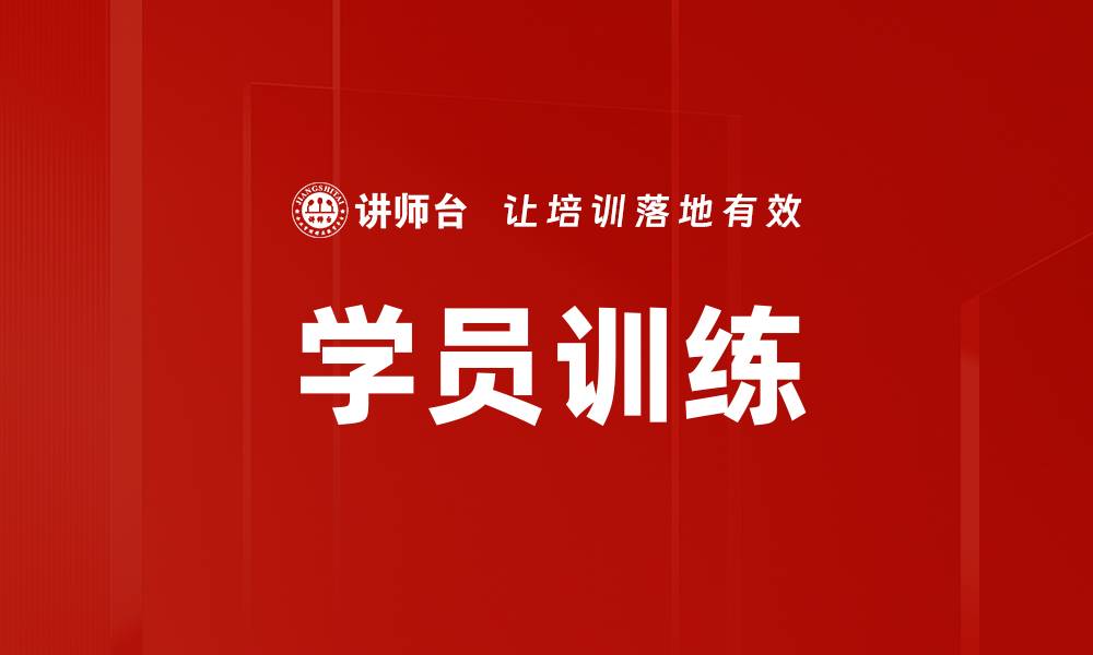 文章学员训练的缩略图