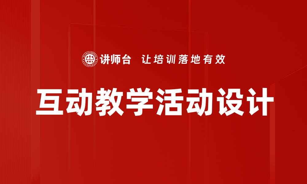 文章互动教学活动设计的缩略图