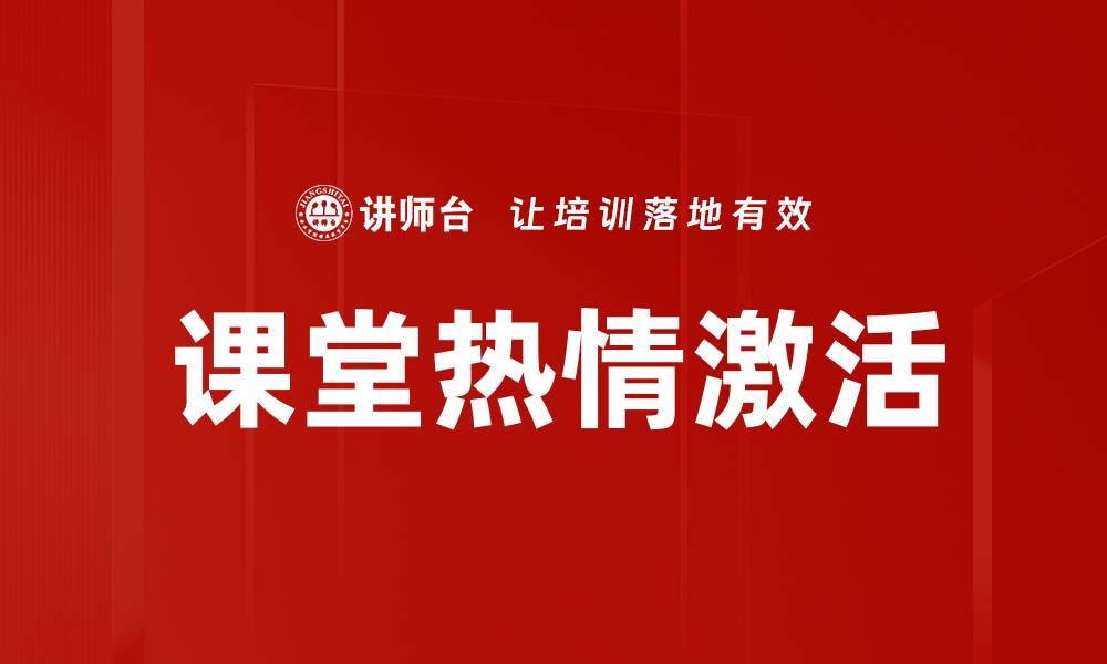 文章课堂热情激活的缩略图