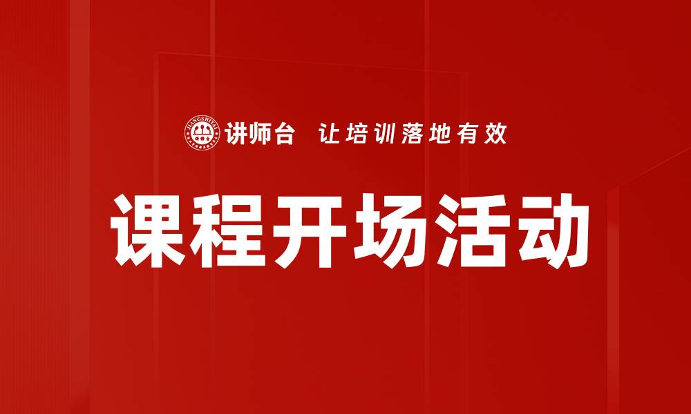 课程开场活动