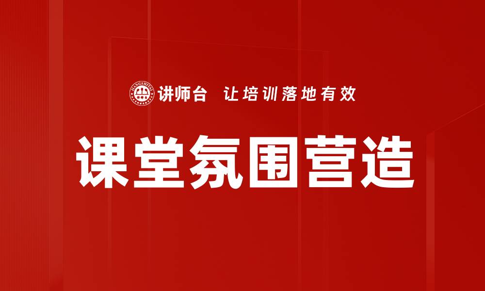 文章课堂氛围营造的缩略图