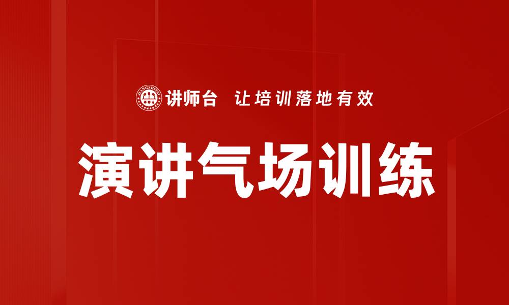 演讲气场训练