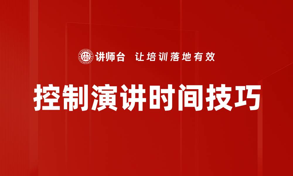 控制演讲时间技巧