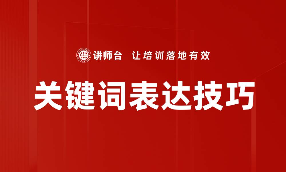 文章关键词表达技巧的缩略图